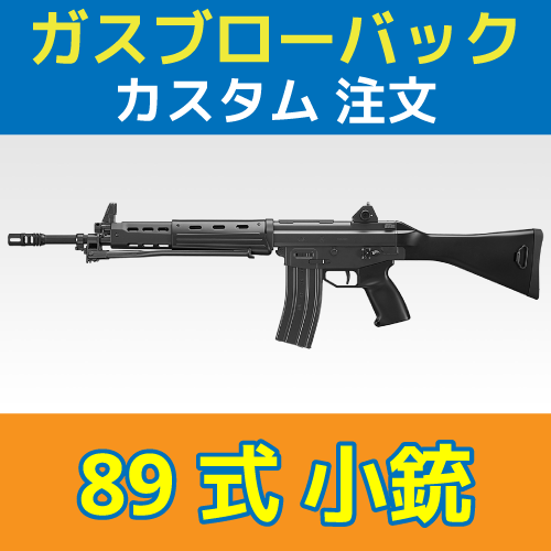 SALE公式 89式小銃（ガスブローバック）東京マルイ カスタム トイガン