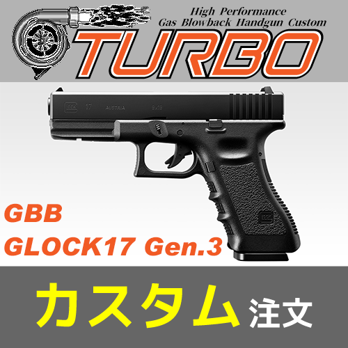 AIRSOFT97 本店通販部 / 東京マルイ GLOCK G17 Gen.3 ”TURBOカスタム” GBB