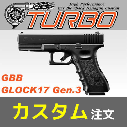 AIRSOFT97 沖縄本店 通販部 / 東京マルイ GLOCK G17 Gen.3 ”TURBO