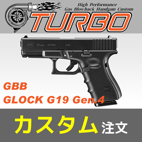 AIRSOFT97 本店通販部 / 東京マルイ GLOCK G19 Gen.4 ”TURBOカスタム” GBB