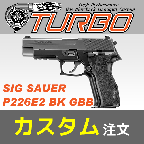 東京マルイ　SIG P226 E2 ガスガン　メタルアウターバレル　最終価格