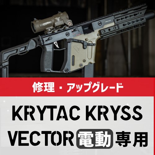 AIRSOFT97 本店通販部 / 【持込カスタム】KRYTAC KRISS VECTOR 電動ガン専用プラン ご依頼フォーム