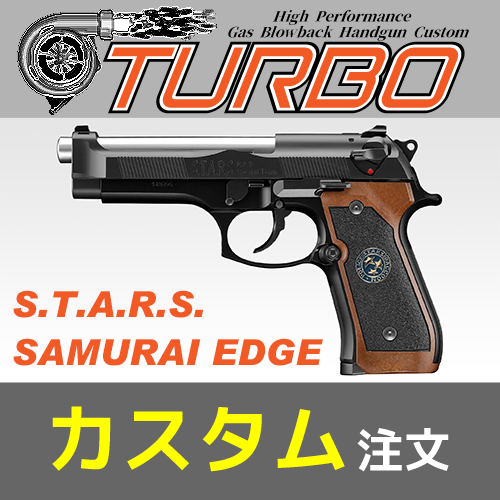 AIRSOFT97 沖縄本店 通販部 / 東京マルイ SAMURAI EDGE HG ”TURBO