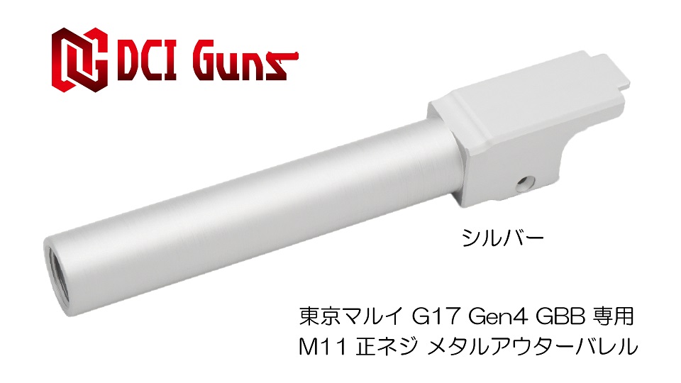 AIRSOFT97 沖縄本店 通販部 / DCI GUNS 11mm正ネジメタルアウターシリーズ 東京マルイ G17 Gen.4用
