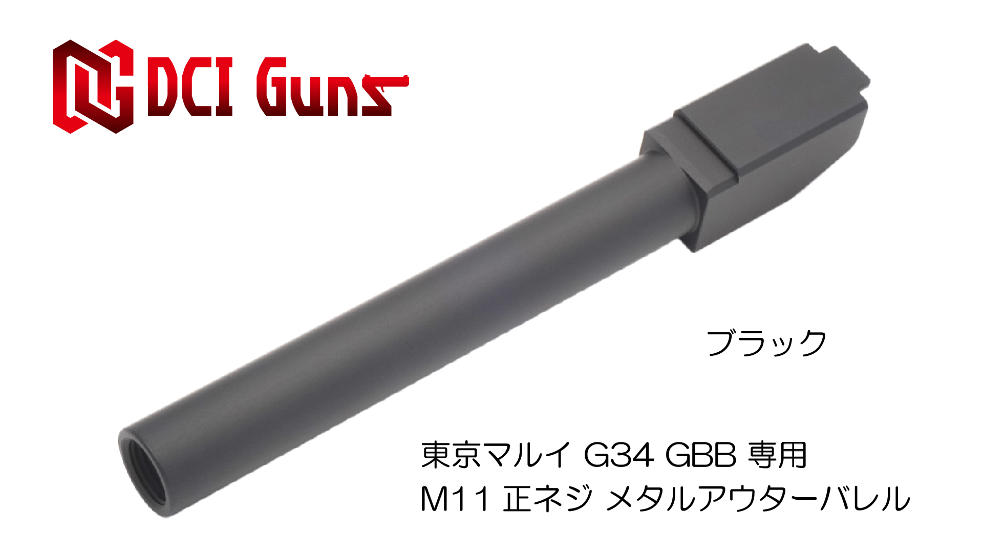 通販部　AIRSOFT97　東京マルイ　G34用　GUNS　DCI　沖縄本店　11mm正ネジメタルアウターシリーズ