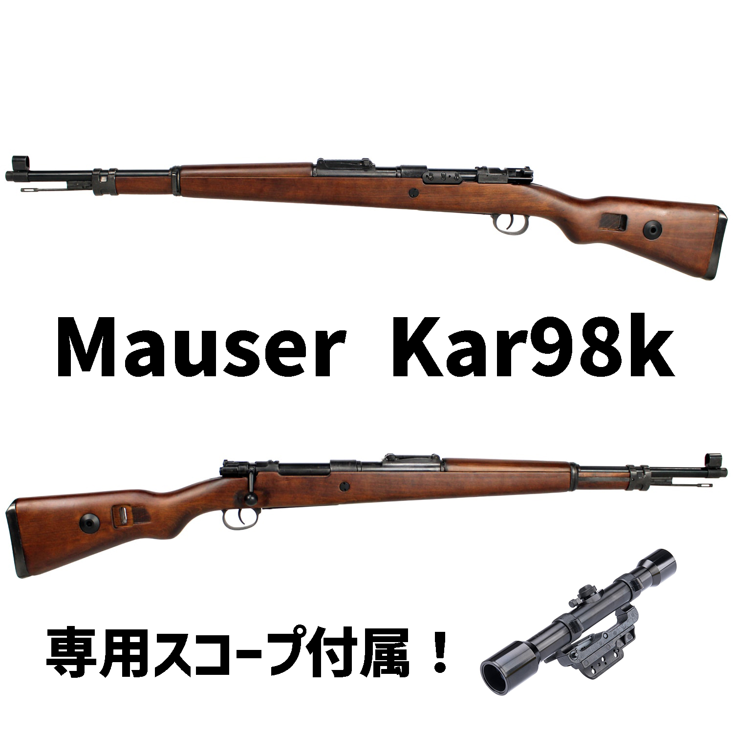 AIRSOFT97 本店通販部 / S&T Kar98k Another Ver. エアーコッキングライフル リアルウッド（ZF39スコープセット）