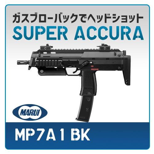 AIRSOFT97 本店通販部 / 【カスタム注文】 東京マルイ MP7A1 BK ガスブローバック SUPER ACCURA