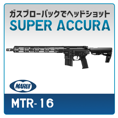 AIRSOFT97 本店通販部 / 【カスタム注文】 東京マルイ MTR-16 ガスブローバック SUPER ACCURA