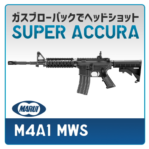 AIRSOFT97 本店通販部 / 【カスタム注文】 東京マルイ M4A1 MWS ガスブローバック SUPER ACCURA