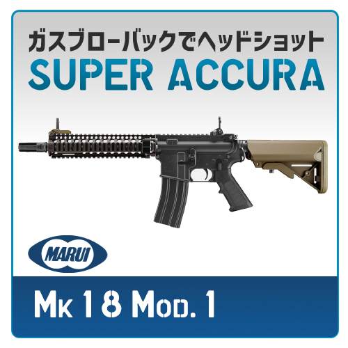 AIRSOFT97 本店通販部 / 【カスタム注文】 東京マルイ Mk18 Mod.1 ガスブローバック SUPER ACCURA