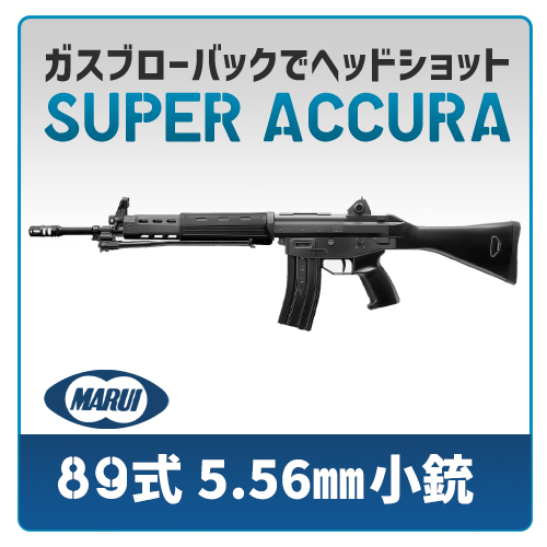 AIRSOFT97 本店通販部 / 【カスタム注文】 東京マルイ 89式 5.56mm小銃 ガスブローバック SUPER ACCURA