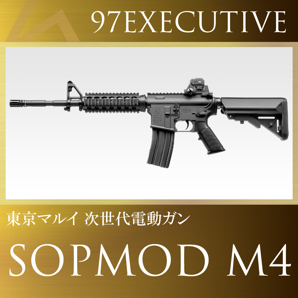 AIRSOFT97 本店通販部 / 【97EXECUTIVE】 次世代電動ガン SOPMOD M4A1